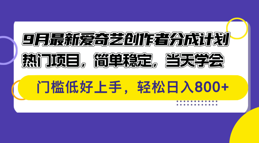 9月最新爱奇艺创作者分成计划 热门项目，简单稳定，当天学会 门槛低好上手-创业项目网