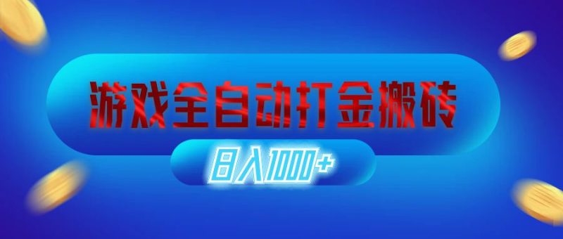 游戏全自动打金搬砖,日入1000+ 长期稳定的副业项目-创业项目网