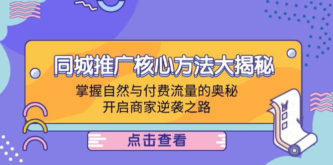 同城推广核心方法大揭秘：掌握自然与付费流量的奥秘，开启商家逆袭之路-创业项目网