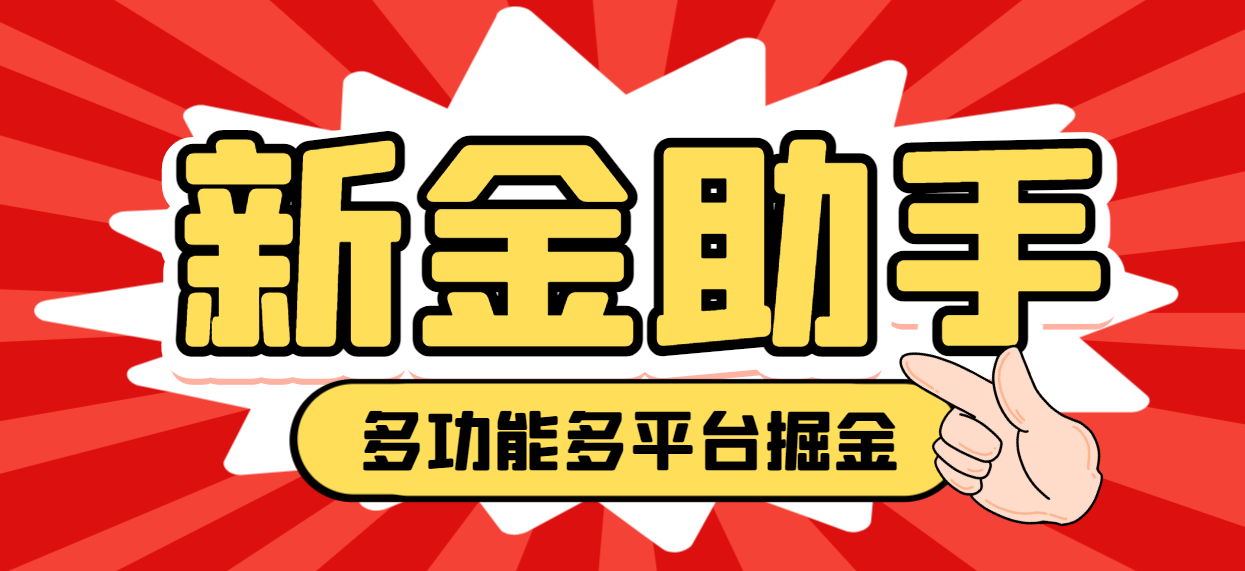 【卡密项目】外面收费988的最新新金多功能掘金助手，单机日产20+以上【永久脚本+使用教程】-创业项目网