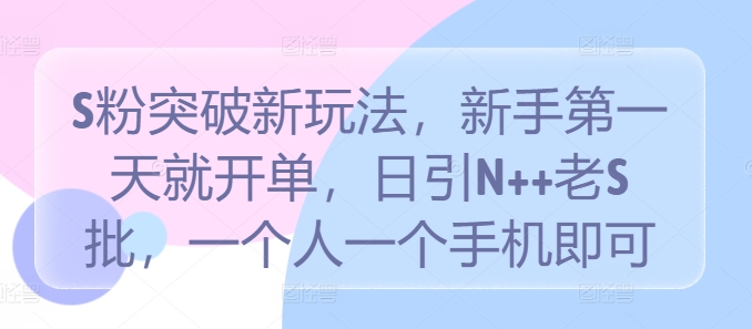 色粉突破新玩法，新手第一天就开单，日引N++老S批，一个人一个手机即可-创业项目网