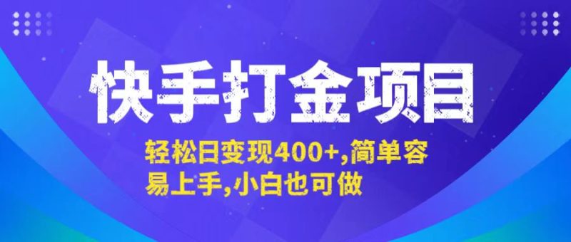 快手打金项目,轻松日变现400+,简单容易上手,小白也可做-创业项目网
