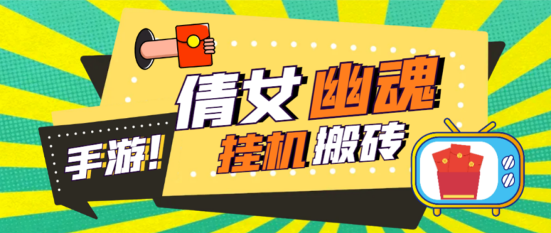 【卡密项目】外面收费2980的工作室搬砖倩女幽魂全自动挂机项目,单窗口一天40+【挂机脚本+使用教程】-创业项目网
