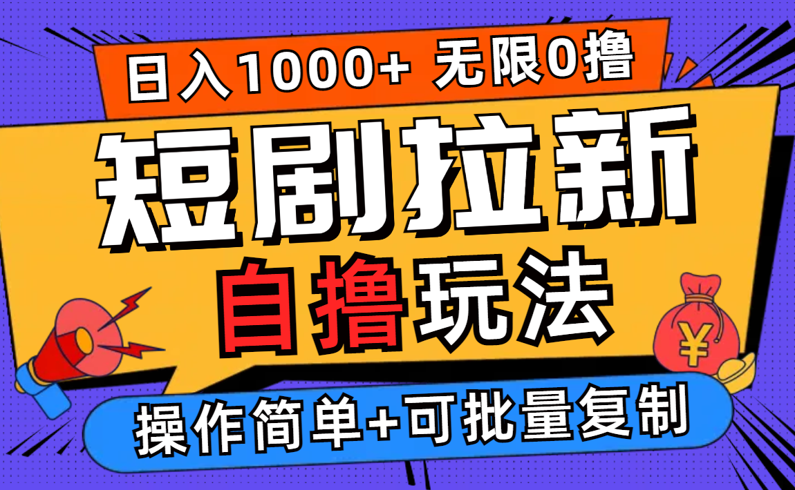 2024短剧拉新自撸玩法，无需注册登录，无限零撸，批量操作日入过千-创业项目网