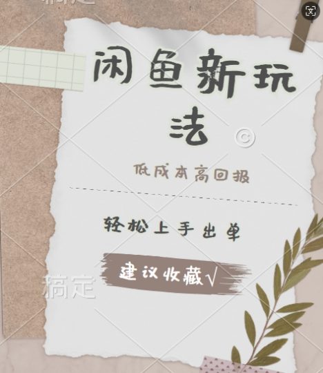 闲鱼新玩法惊现!低成本,高回报,小白轻松上手当天出单, 且复购率超高-创业项目网