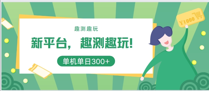 新平台，趣测趣玩，单机一天3百-创业项目网