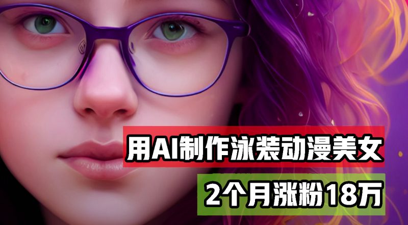 用AI生成泳装美女跳舞短视频,2个月涨粉18万,多种变现月收益万元-创业项目网