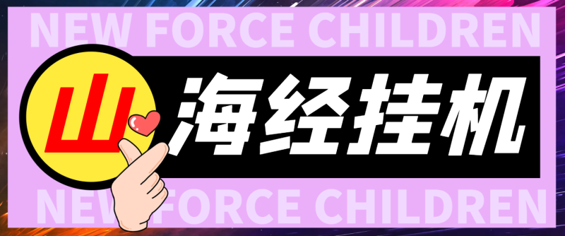 【卡密项目】外面收费488的山海经异变全自动长期养老挂机项目,单窗口日收益10+【挂机脚本+详细教程】-创业项目网