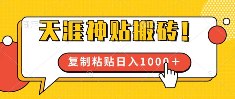 靠搬运天涯神贴,蓝海冷门赛道,轻松日入几张-创业项目网