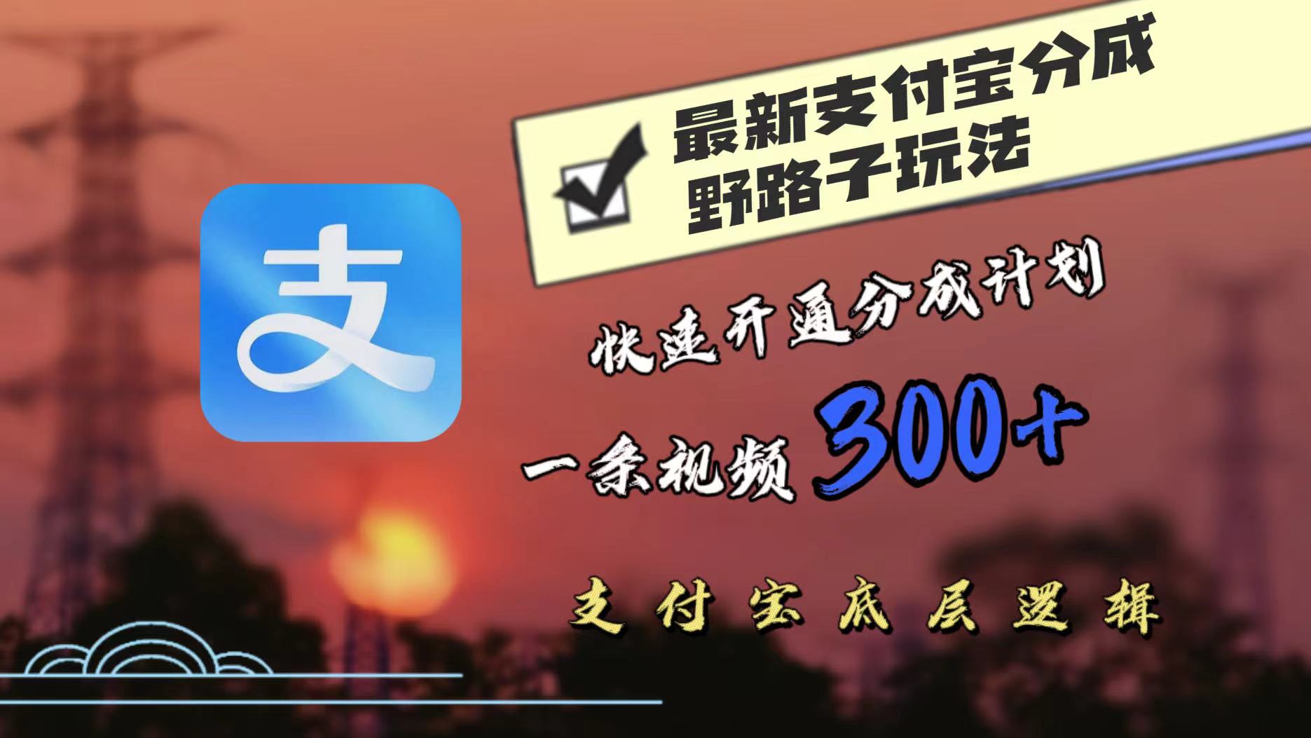 最近很火的支付宝分成野路子玩法，快速开通分成撸收益，一条视频3张，干货分享-创业项目网