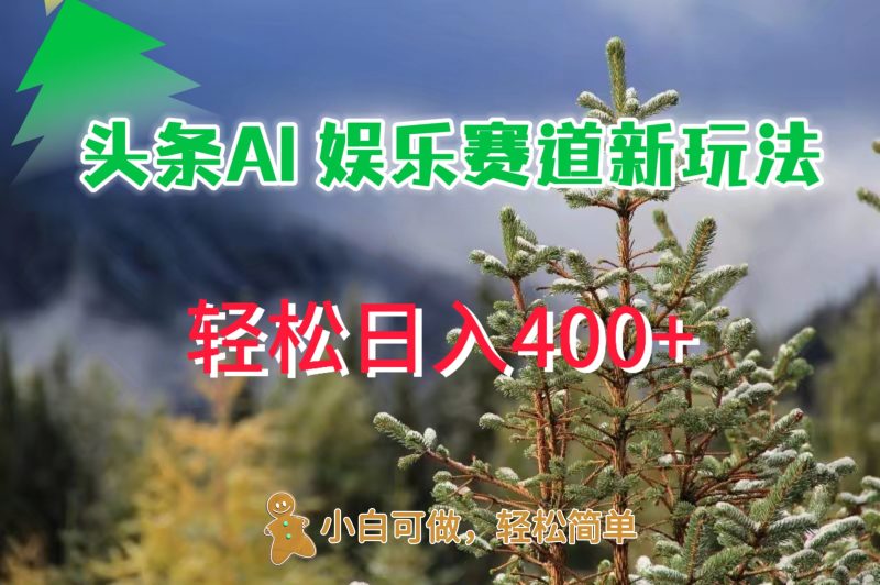 AI娱乐新玩法,日入400+,轻松简单,每天只需20分钟-创业项目网