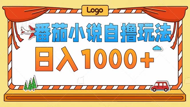 番茄小说自撸玩法！不看播放量！不看视频质量！每天1000+-创业项目网