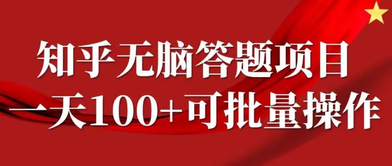 知乎答题项目,日入100+,时间自由,可批量操作-创业项目网
