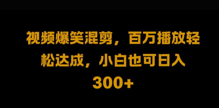 视频号零门槛，爆火视频搬运后二次剪辑，轻松达成日入1k-创业项目网
