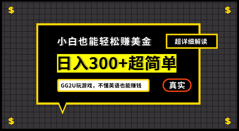 小白不懂英语也能赚美金,日入300+超简单,详细教程解读-创业项目网