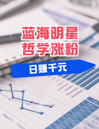 蓝海赛道明星哲学：小白逆袭日入几张，平台分成秘籍，轻松涨粉-创业项目网