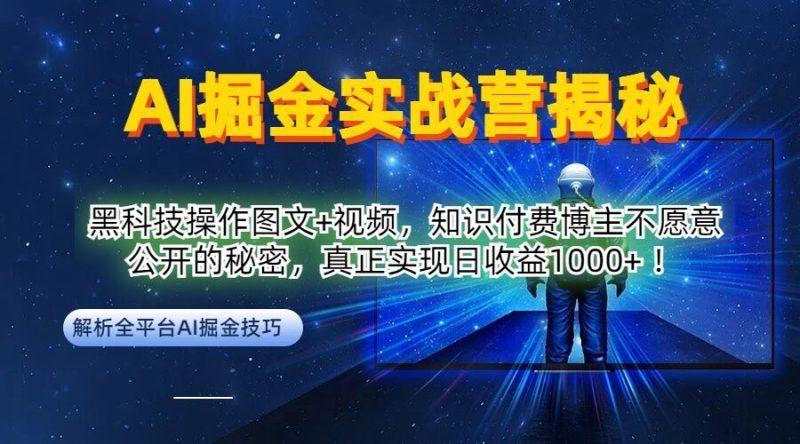AI掘金实战营:黑科技操作图文+视频,知识付费博主不愿意公开的秘密,真正实现日收益1k-创业项目网