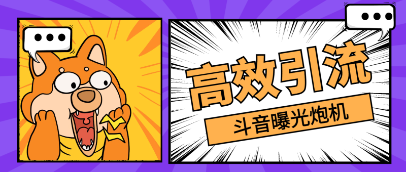 【引流必备】外面收费998的最新斗音全自动曝光炮机,自动私信评论曝光精准客户【引流脚本+使用教程】-创业项目网