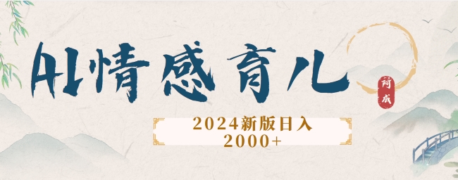 2024新版AI情感育儿项目，手把手教给大家如何制作-创业项目网