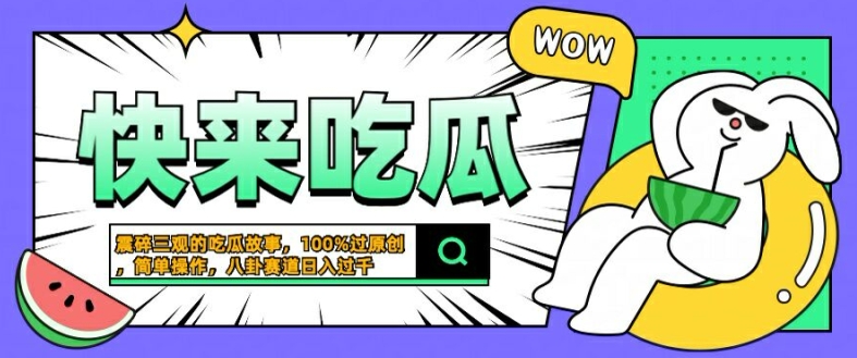 震碎三观的吃瓜故事，一键生成100%过原创，猎奇八卦赛道，简单操作日入几张-创业项目网