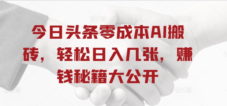 今日头条零成本AI搬砖，轻松日入几张，赚钱秘籍大公开-创业项目网
