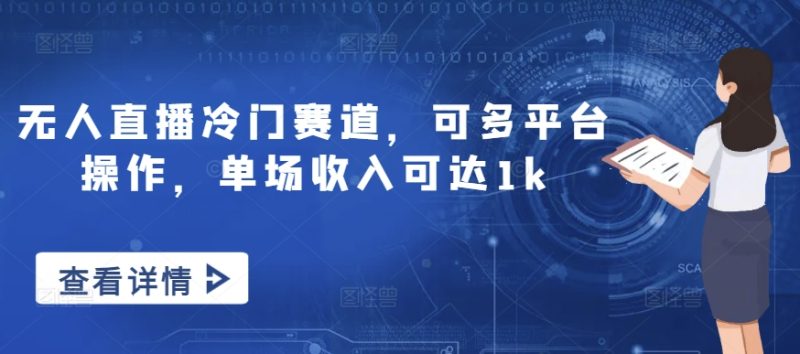 无人直播冷门赛道,可多平台操作,单场收入可达1k-创业项目网