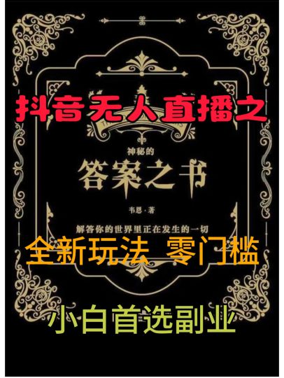 抖音无人直播之答案之书,全新玩法,搭配文档和网页,零门槛,0 粉开播,小白首选副业-创业项目网