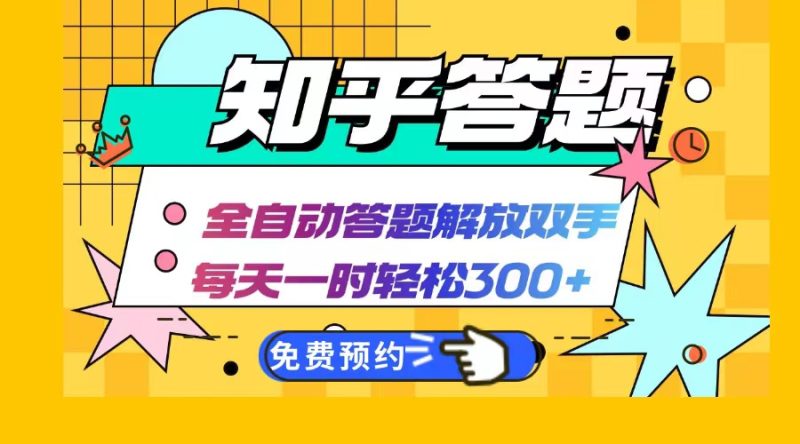 知乎答题Ai全自动运行,每天一小时轻松300+,兼职副业必备首选-创业项目网