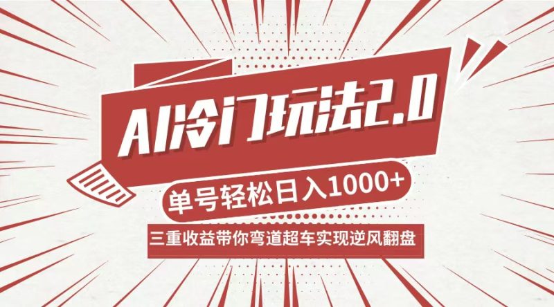 AI冷门玩法2.0升级版,分成收益+带货+收徒弟,多种变相方式,日入1000+-创业项目网