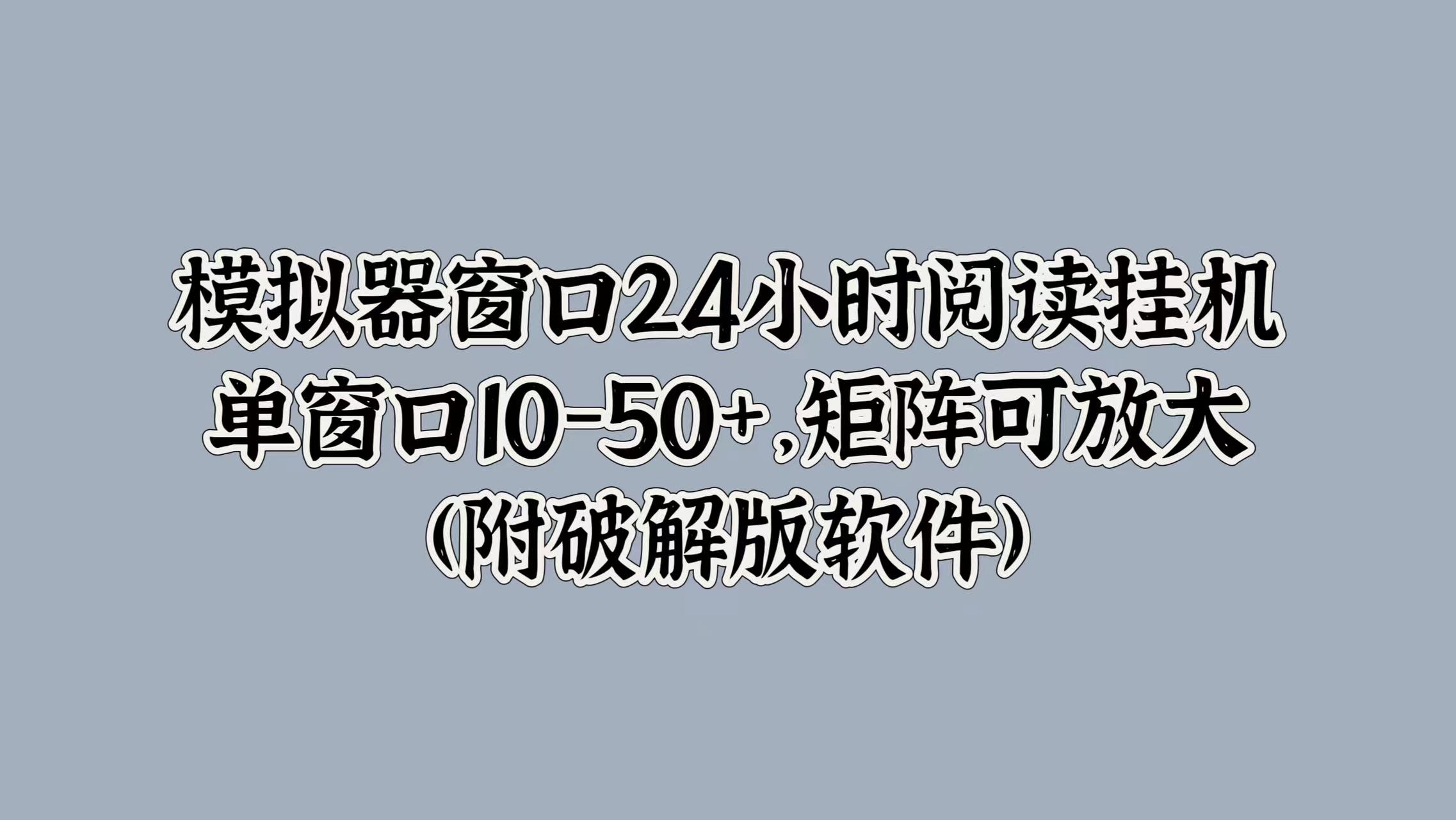 模拟器窗口24小时阅读挂机，单窗口10-50+，矩阵可放大(附软件)-创业项目网