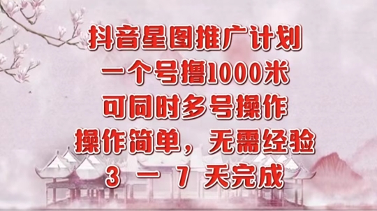 抖音星图推广项目，3-7天就能完成，每单1k，可多号一起做-创业项目网