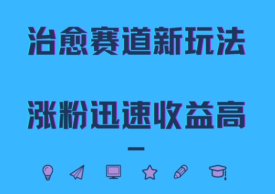 治愈赛道新玩法，治愈文案结合奶奶形象，涨粉迅速收益高-创业项目网