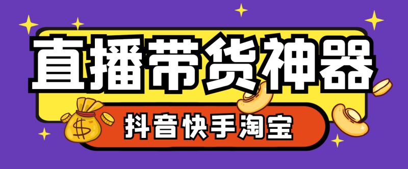 【卡密项目】外面收费1688的最新外星人抖音快手淘宝带货语音直播助手,无人直播必备神器【直播助手+使用教程】-创业项目网