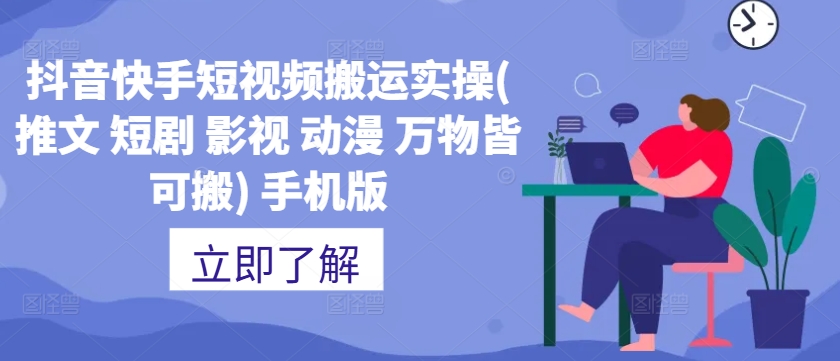 抖音快手短视频搬运实操(推文 短剧 影视 动漫 万物皆可搬) 手机版-创业项目网
