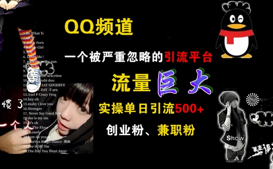 QQ频道，一个被严重忽略的引流平台，流量巨大 实操单日引流500+创业粉兼职粉-创业项目网