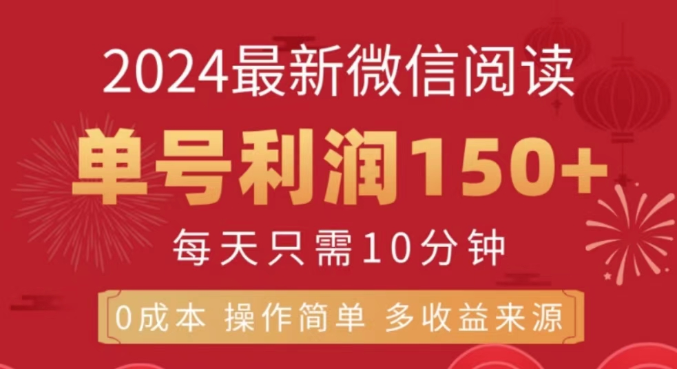 微信阅读十月最新玩法，单号收益1张，可批量放大!-创业项目网