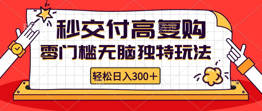 零门槛无脑独特玩法 轻松日入300+秒交付高复购 矩阵无上限-创业项目网