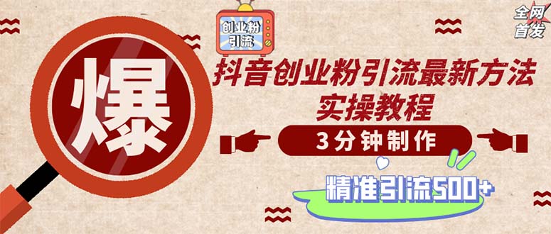 轻松制作创业类视频，一天被动加精准创业粉500+（附素材）-创业项目网