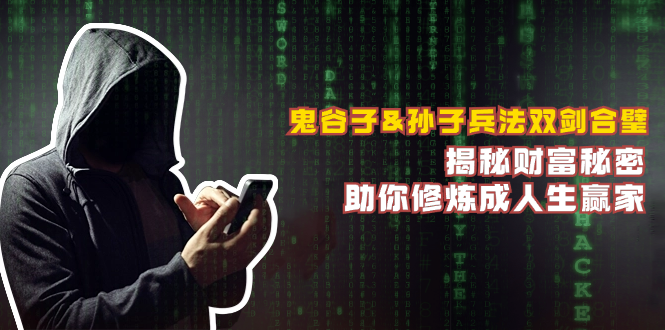 鬼谷子&孙子兵法双剑合璧，揭秘财富秘密，助你修炼成人生赢家-创业项目网