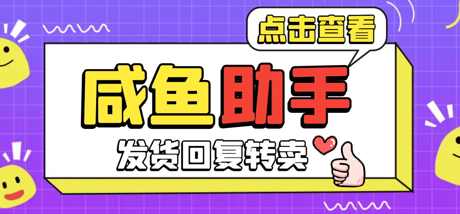 【卡密项目】外面收费1980的咸鱼多功能助手，关键词采集捡漏一键转卖自动回复【咸鱼助手+使用教程】-创业项目网