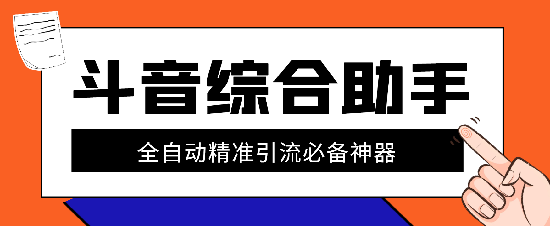【引流必备】外面收费998的斗音多功能综合引流助手，精准引流必备神器【引流助手+使用教程】-创业项目网