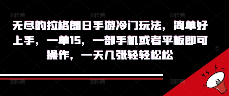 无尽的拉格朗日手游冷门玩法，简单好上手，一单15.一部手机或者平板即可操作，一天几张轻轻松松-创业项目网