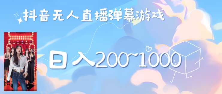 美女弹幕舞蹈直播间新玩法日入几张，无需露脸，礼物收到手软-创业项目网