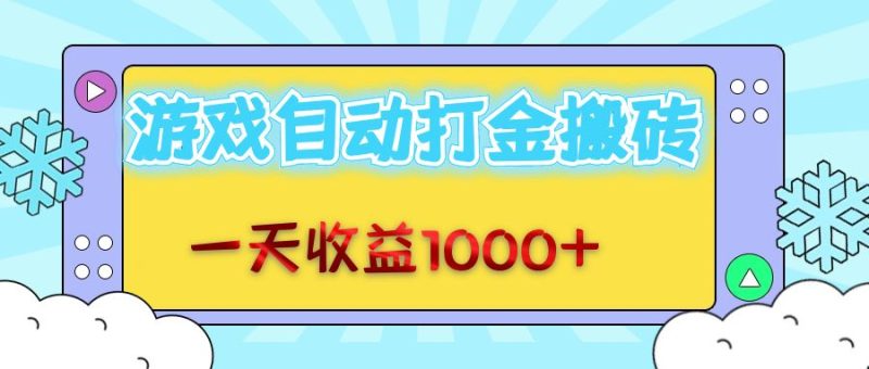 老款游戏自动打金搬砖，一天收益1000+ 无脑操作-创业项目网