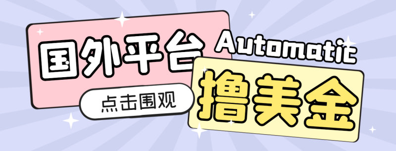 【高端精品】最新imagetwist和piclinks全自动挂机撸美金项目,号称单机50+美金【永久脚本+收益教程】-创业项目网