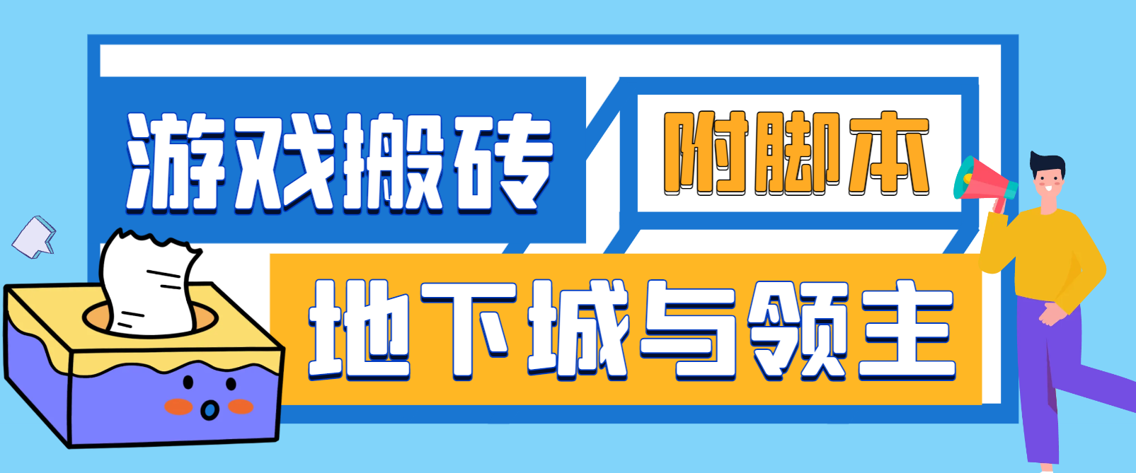 【卡密项目】外面收费2888的手游地下城与领主全自动游戏搬砖项目，单窗口利润10-30+【挂机脚本+玩法教程】-创业项目网