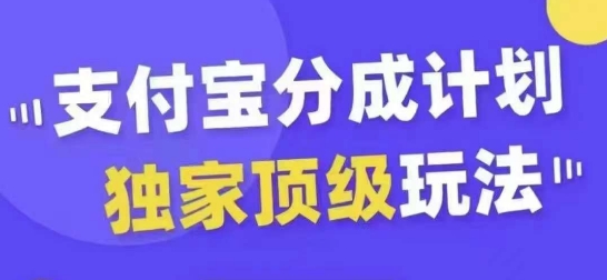 支付宝分成计划独家顶级玩法，从起号到变现，无需剪辑基础，条条爆款，天天上热门-创业项目网