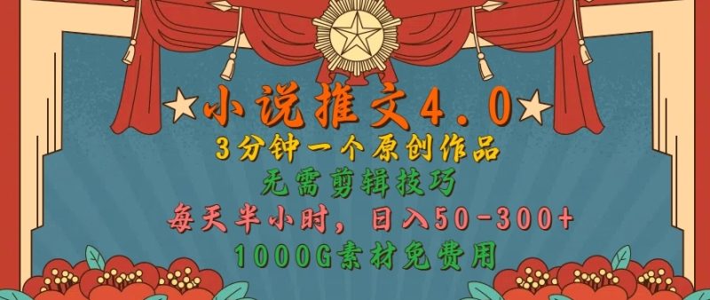 小说推文4.0,3分钟一个原创作品,简单无脑,1000G素材免费用,每天半小时,日入50-3张-创业项目网