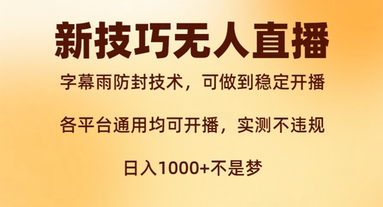 新字幕雨防封技术，无人直播再出新技巧，可做到稳定开播，西游记互动玩法，实测不违规-创业项目网
