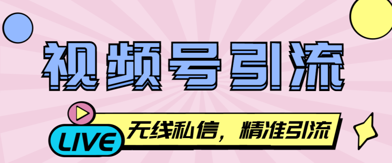 【引流必备】最新视频号无限私信机，号称日发十万条精准引流【引流脚本+使用教程】-创业项目网
